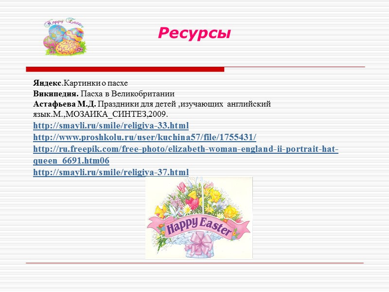 Ресурсы Яндекс.Картинки о пасхе Википедия. Пасха в Великобритании Астафьева М.Д. Праздники для детей ,изучающих